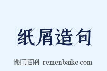 纸屑造句是什么意思的图片